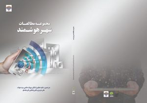 مطالعات شهر هوشمند