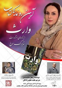 مراسم رونمایی از رمان وارث