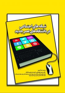 شبکه های اجتماعی در دانشگاه های عصر جدید